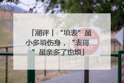 潮评丨“填表”虽小多填伤身，“表哥”虽亲多了也烦