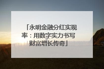 永明金融分红实现率：用数字实力书写财富增长传奇