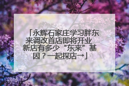 永辉石家庄学习胖东来调改首店即将开业 新店有多少“东来”基因？一起探店→
