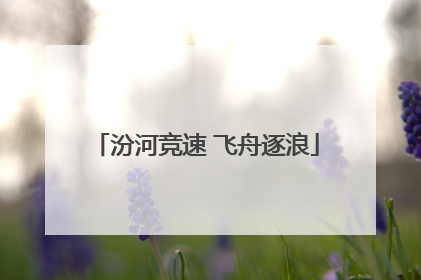 汾河竞速 飞舟逐浪