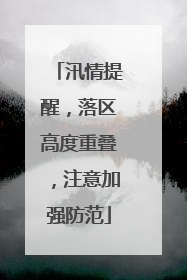 汛情提醒，落区高度重叠，注意加强防范