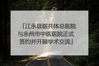 江永县医共体总医院与永州市中医医院正式签约并开展学术交流