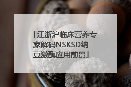 江浙沪临床营养专家解码NSKSD纳豆激酶应用前景