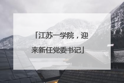 江苏一学院，迎来新任党委书记