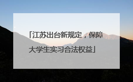 江苏出台新规定，保障大学生实习合法权益