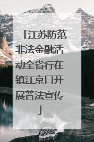 江苏防范非法金融活动全省行在镇江京口开展普法宣传