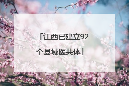 江西已建立92个县域医共体