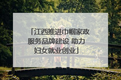 江西推进巾帼家政服务品牌建设 助力妇女就业创业
