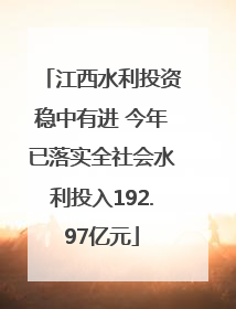 江西水利投资稳中有进 今年已落实全社会水利投入192.97亿元