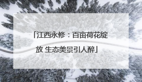 江西永修：百亩荷花绽放 生态美景引人醉