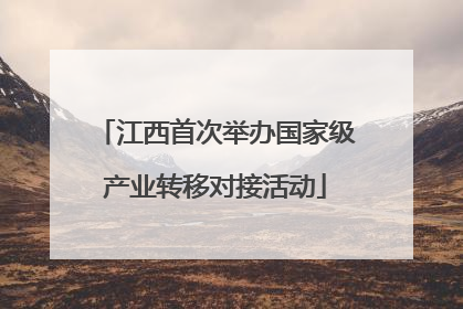 江西首次举办国家级产业转移对接活动