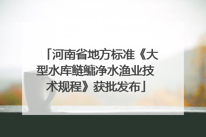 河南省地方标准《大型水库鲢鳙净水渔业技术规程》获批发布