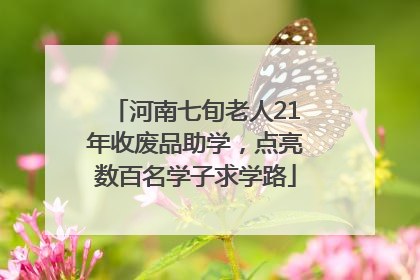 河南七旬老人21年收废品助学，点亮数百名学子求学路