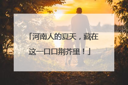 河南人的夏天，藏在这一口口荆芥里！