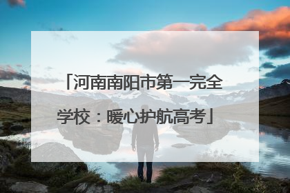 河南南阳市第一完全学校：暖心护航高考