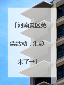 河南景区免票活动，汇总来了→