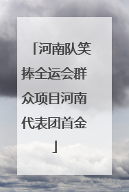 河南队笑捧全运会群众项目河南代表团首金