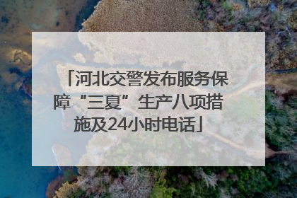 河北交警发布服务保障“三夏”生产八项措施及24小时电话