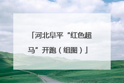 河北阜平“红色超马”开跑（组图）