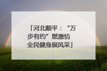 河北顺平：“万步有约”燃激情 全民健身展风采
