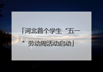 河北首个学生“五一”劳动周活动启动