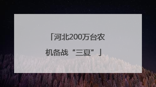 河北200万台农机备战“三夏”