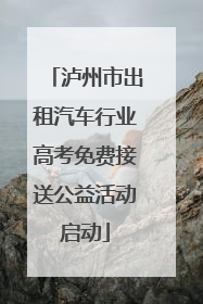 泸州市出租汽车行业高考免费接送公益活动启动