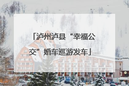 泸州泸县“幸福公交”婚车巡游发车