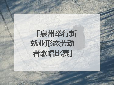 泉州举行新就业形态劳动者歌唱比赛
