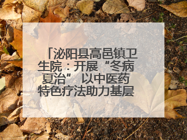 泌阳县高邑镇卫生院：开展“冬病夏治” 以中医药特色疗法助力基层群众健康