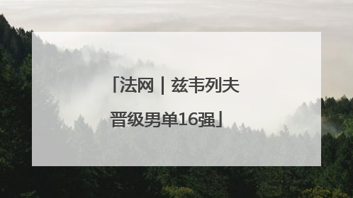 法网｜兹韦列夫晋级男单16强