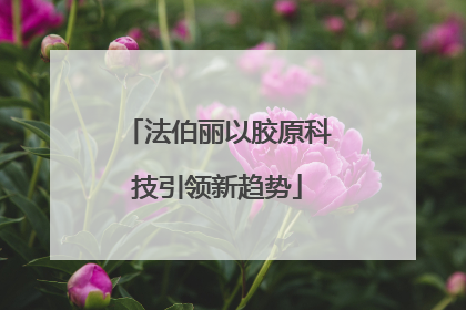 法伯丽以胶原科技引领新趋势