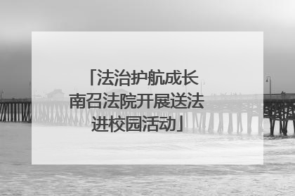法治护航成长 南召法院开展送法进校园活动