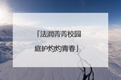 法润菁菁校园 庭护灼灼青春