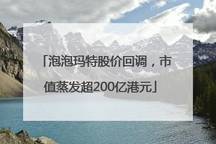 泡泡玛特股价回调，市值蒸发超200亿港元