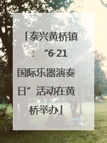 泰兴黄桥镇：“6·21国际乐器演奏日”活动在黄桥举办