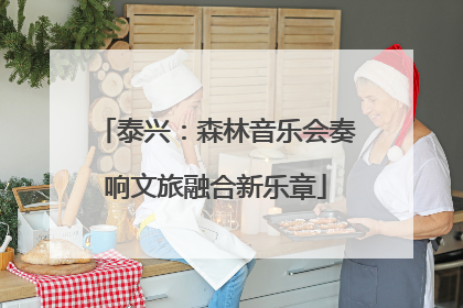 泰兴：森林音乐会奏响文旅融合新乐章