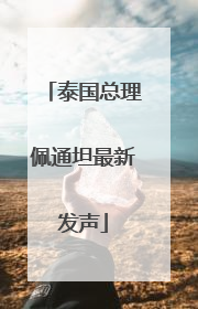 泰国总理佩通坦最新发声