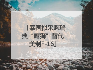 泰国拟采购瑞典“鹰狮”替代美制F-16