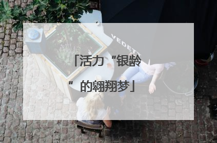活力“银龄”的翱翔梦
