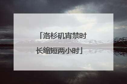 洛杉矶宵禁时长缩短两小时