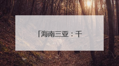 海南三亚：千帆竞渡迎暑期