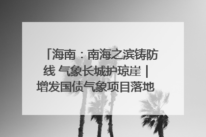 海南：南海之滨铸防线 气象长城护琼崖｜增发国债气象项目落地见效系列报道