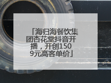海归海餐饮集团杏花堂抖音开播，开创1509元高客单价
