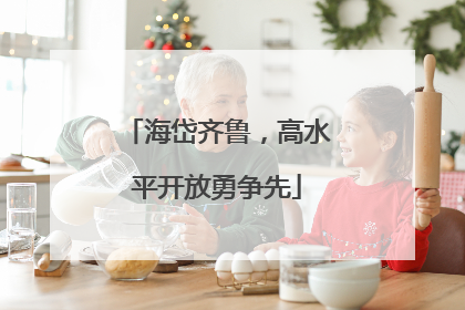 海岱齐鲁，高水平开放勇争先