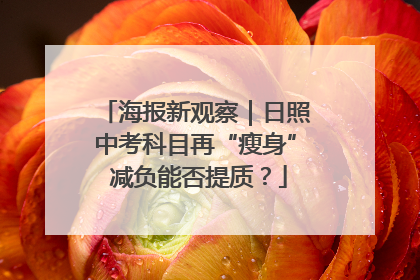 海报新观察｜日照中考科目再“瘦身” 减负能否提质？