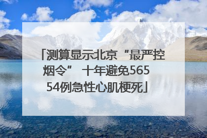 测算显示北京“最严控烟令” 十年避免56554例急性心肌梗死
