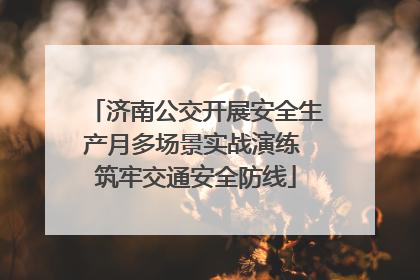 济南公交开展安全生产月多场景实战演练 筑牢交通安全防线