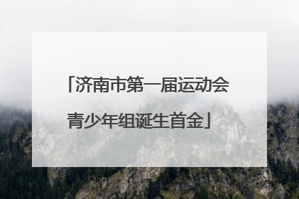 济南市第一届运动会青少年组诞生首金