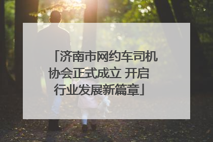 济南市网约车司机协会正式成立 开启行业发展新篇章